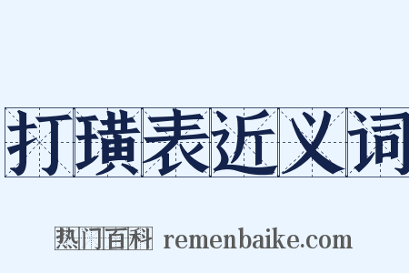 打璜表近义词是什么意思的图片